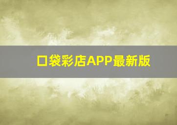 口袋彩店APP最新版