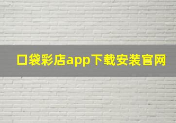 口袋彩店app下载安装官网