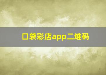 口袋彩店app二维码