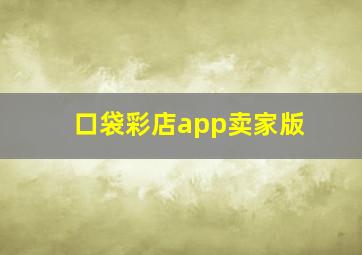 口袋彩店app卖家版