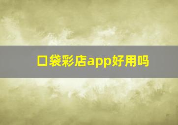 口袋彩店app好用吗