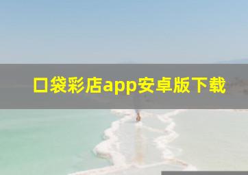 口袋彩店app安卓版下载