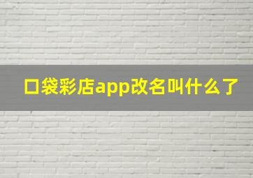 口袋彩店app改名叫什么了