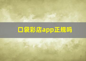 口袋彩店app正规吗