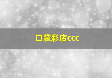 口袋彩店ccc