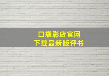 口袋彩店官网下载最新版评书