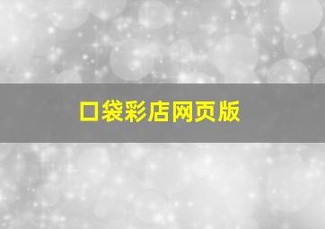 口袋彩店网页版