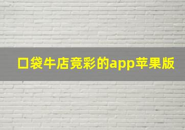 口袋牛店竞彩的app苹果版