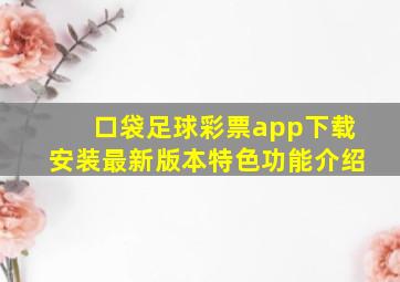 口袋足球彩票app下载安装最新版本特色功能介绍