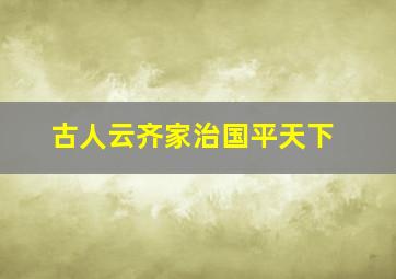 古人云齐家治国平天下