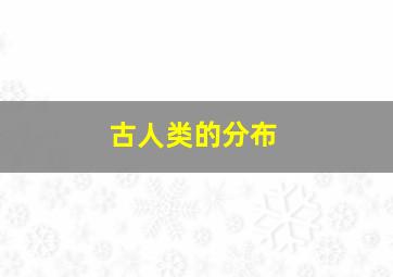 古人类的分布