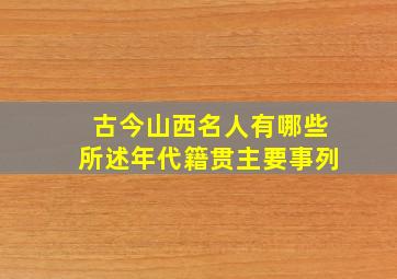 古今山西名人有哪些所述年代籍贯主要事列