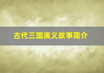 古代三国演义故事简介