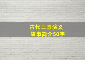 古代三国演义故事简介50字