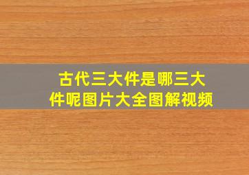 古代三大件是哪三大件呢图片大全图解视频