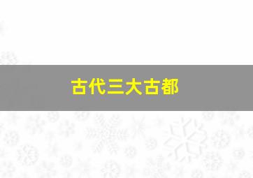 古代三大古都