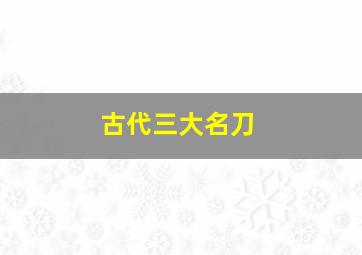 古代三大名刀