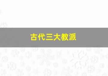 古代三大教派