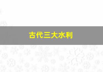 古代三大水利