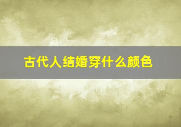 古代人结婚穿什么颜色