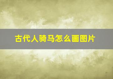 古代人骑马怎么画图片