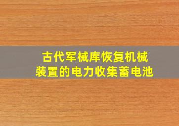 古代军械库恢复机械装置的电力收集蓄电池