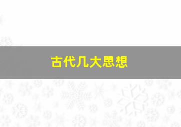 古代几大思想