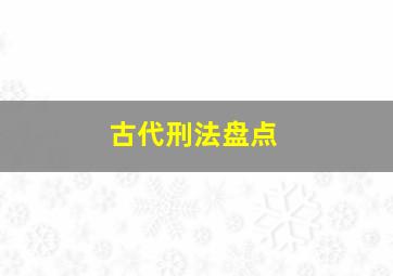 古代刑法盘点