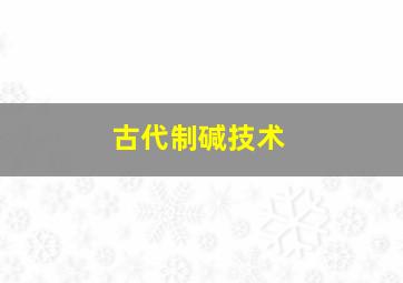 古代制碱技术