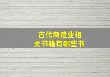 古代制造业相关书籍有哪些书