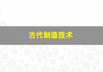 古代制造技术