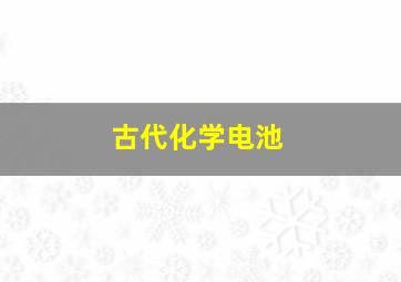 古代化学电池