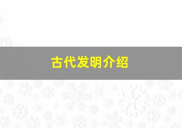 古代发明介绍