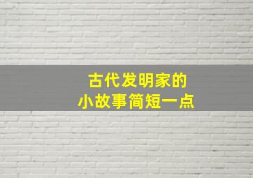 古代发明家的小故事简短一点