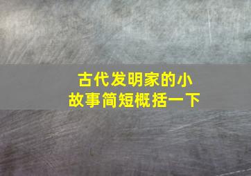 古代发明家的小故事简短概括一下