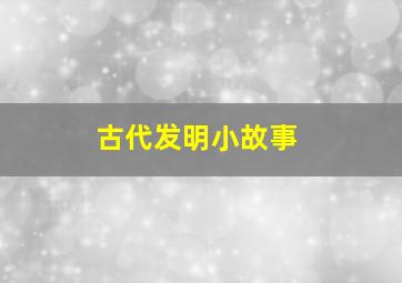 古代发明小故事