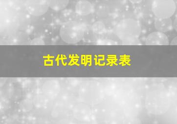 古代发明记录表