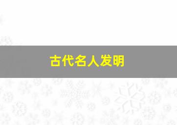 古代名人发明