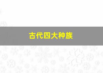 古代四大种族