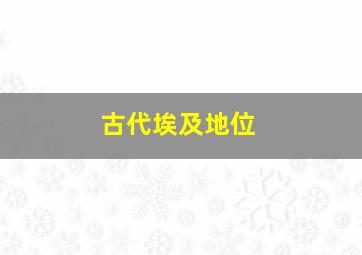 古代埃及地位