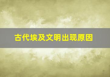 古代埃及文明出现原因