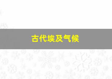 古代埃及气候