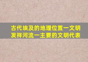 古代埃及的地理位置一文明发祥河流一主要的文明代表