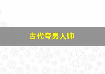 古代夸男人帅