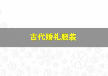 古代婚礼服装