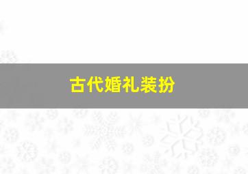 古代婚礼装扮