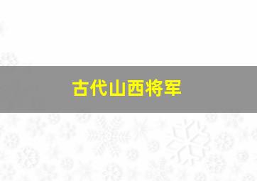 古代山西将军