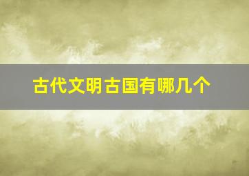 古代文明古国有哪几个