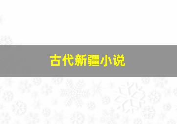 古代新疆小说