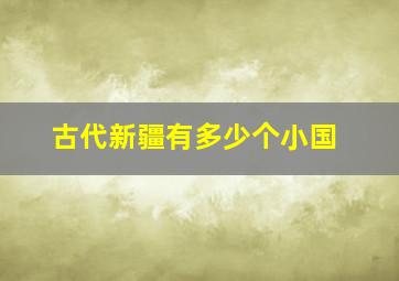 古代新疆有多少个小国